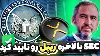 فوری🔥کمیسیون بورس و اوراق بهادار آمریکا ریپل رو تایید کرد✅صندوق معاملات بورس اکس آر پی