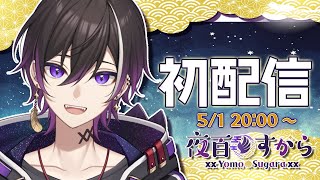 【初配信！】はじめまして！夜百すがらだよ【新人Vtuber】