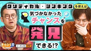 大谷翔平や本田圭佑も使った「常識破りの問いかけ」で仕事の出来が劇的変化！～\