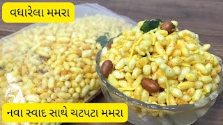 નવા સ્વાદ સાથે ચટપટા મમરા બનાવવાની રીત | વધારેલા મમરા | Sev Mamra @nikieskitchen