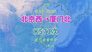 【致远旅视】K571次列车（北京西→厦门北），全程2293公里，观厦门南普陀寺