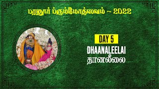 Brahmothsavam Paranur 2022:  தானலீலை  (Dhaanaleelai) - Day 5