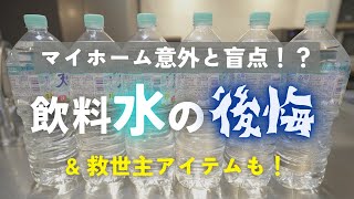 マイホームの飲料水どうする問題【浄水器？ウォーターサーバー？ペットボトル？】