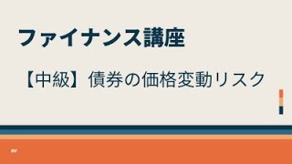 【中級】債券の価格変動リスク