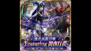 Mobius FF(TW) 活動:強化高級召喚 Featuring 闇夜行者