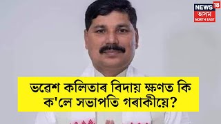 Bhabesh Kalita : সদ্য প্ৰাক্তন ভৱেশ কলিতাৰ বিদায় ক্ষণত কি ক'লে সভাপতি গৰাকীয়ে? N18V