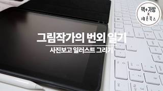 [재론북스] 그림작가의 번외일기/사진보고일러스트그리기