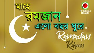 মাহে রমজান এলো বছর ঘুরে || Mahe Ramjan Elo Bochor Ghore || Mahe ramzan elo || Projonmo Bangla