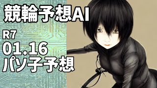 【競輪予想ＡＩ】2025.01.16【パソ子予想】