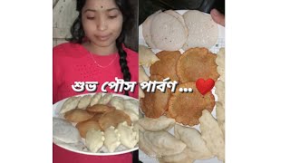 #শুভ পৌস পার্বণ....ও শুভ মকর  সংক্রান্তি😊🥟🥟✨✨# block video # viral video ❤🎥😊😊😊