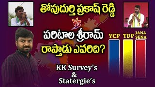 KK Survey Report On Raptadu Constituency | Thopudurthi Prakash Reddy VS Paritala Sriram | YCP VS TDP
