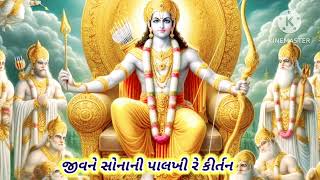 જીવને સોનાની પાલખી રે || radhe radhe kirtan || કીર્તન લખેલ છે.