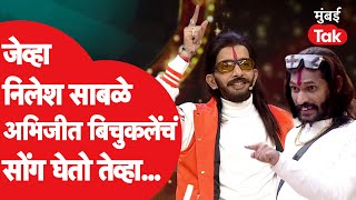 Nilesh Sable जेव्हा चला हवा येऊ द्या मध्ये घेतो अभिजीत बिचुकलेंचं सोंग | Zee Marathi