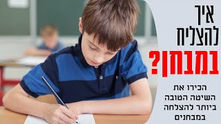 איך להצליח במבחנים? - הכירו את השיטה הטובה ביותר להצלחה במבחנים