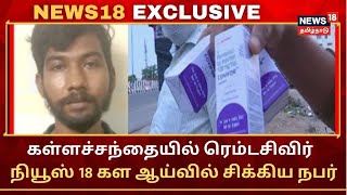 News18 Exclusive | மதுரையில் கள்ளச்சந்தையில் ரெம்டெசிவிர் விற்றவர் கைது | Remdesivir | Madurai