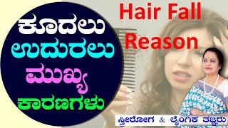 ಕೂದಲು ಉದುರಲು ಕಾರಣಗಳು|hair fall treatment hair | fall control | hair fall solution at home|hair fall