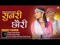 Sunri Chhauri ► Tharu Song | Sandip Sardar Ft. Durga Sikdar