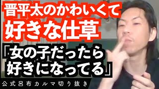 晋平太が可愛い！晋平太の好きな仕草【公式呂布カルマ切り抜き】