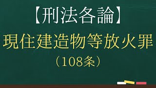 【刑法各論】現住建造物等放火罪（108条）【司法試験・予備試験】【2回反復】