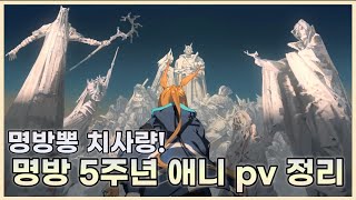 정말 아는 만큼 보이는 pv | 명일방주 5주년 애니 pv 분석 영상