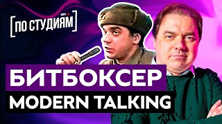 Мы нашли битбоксера Modern Talking! Макс \