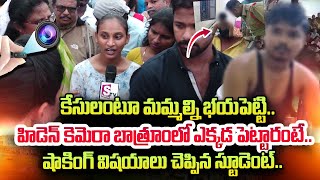 Student About Hidden Cameras in Gudlavalleru Engineering College |  Engineering College Incident