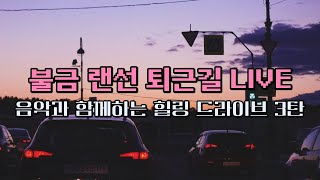 [랜선 퇴근길] 번개 LIVE! | 불금 드라이브 러시아 상트 페테르부르크 | 랜선여행 | 음악과 소통 | 러시아 여행