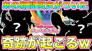 期間限定ミラチケガチャでまさかの奇跡が！交換したのは…【バンドリ ガルパ】