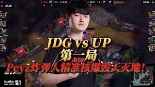 JDG vs UP第一局！Peyz炸弹人精准核爆毁天灭地！