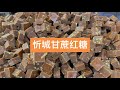 忻城柴火手工甘蔗红糖 甘蔗红糖 纯天然无添加 古法红糖纯手工