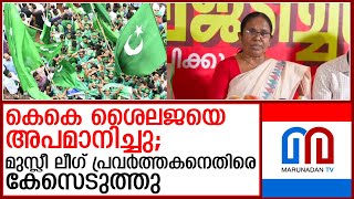 വടകരയില്‍ അങ്കം മുറുകുമ്പോള്‍ സൈബറാക്രമണവും പ്രചരണ വിഷയമാകുന്നു  I   KK Shailaja muslim league