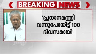 വയനാട് പാക്കേജ്; കേന്ദ്രനിലപാട് ദുരന്തമേഖലയിലെ ജനങ്ങളെ ദ്രോഹിക്കുന്ന നടപടി - മുഖ്യമന്ത്രി