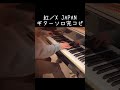 紅のギターソロを完コピしてみた piano 弾いてみた 耳コピ xjapan