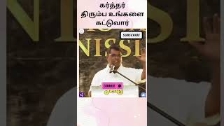 கர்த்தர் திரும்பவும் உங்களை கட்டுவார் | bro.md jegan message #jesus #message #mdjegan #shorts