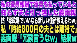 【スカッと総集編】私が役員報酬で家計を支えていると知らず夫と引っ越した義両親姑「家政婦でいいなら新しい住所教えるわw」私「時給800円の夫とは離婚で」義両親「冗談言うなw」結果w【修羅場】