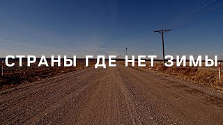 Страны, где нет зимы