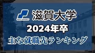 滋賀大学（滋大）就職先ランキング（※学部別）【2024年卒】