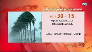 طقس - نشرة إنذارية من المستوى البرتقالي : زخات رعدية مصحوبة بحبات برد ورياح بعدد من المناطق