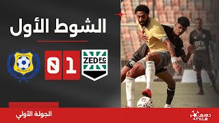 الشوط الأول | زد 1-0 الإسماعيلي | الجولة الأولى | الدوري المصري 2024/2023