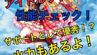 【白猫プロジェクト】アイドルキャッツ リリー 性能チェック