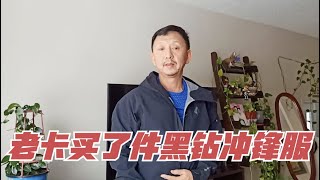 老卡买了一件黑钻牌冲锋服，还整了个分期付款，一个月付10多块钱