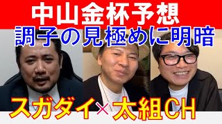 【中山金杯2022】年末年始の調整がポイントに！「スガダイ」×「太組チャンネル」コラボのゆったりお正月特別編！