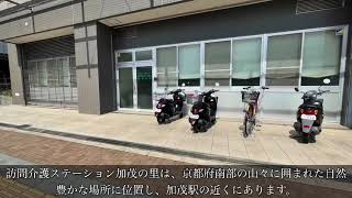 訪問介護ステーション加茂の里紹介動画