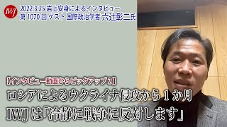 2022.3.25【分割2】ロシアによるウクライナ侵攻から1か月　IWJは「冷静に戦争に反対します」岩上安身による国際政治学者 六辻彰二氏インタビュー