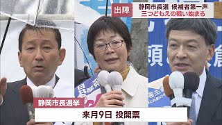 静岡市長選挙　新人3人が立候補　三つどもえの選挙戦に