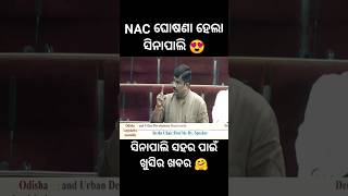 NAC ଘୋଷଣା ହେଲା ସିନାପାଲି || ସିନାପାଲି ସହର ପାଇଁ ଖୁସିର ଖବର || SINAPALI NAC || Adhiraj Panigrahi Khariar