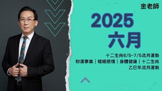 2025六月生肖運勢 十二生肖6/5~7/5月流月運勢｜財運事業｜婚姻感情｜身體健康｜十二生肖乙巳年流月運勢