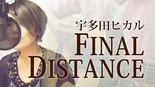 【280】FINAL DISTANCE / 宇多田ヒカル (歌詞\u0026full) covered by SKYzART