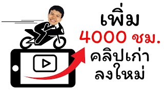 เพิ่ม 4000 ชั่วโมง youtube ด้วยคลิปเก่าเอามาลงใหม่