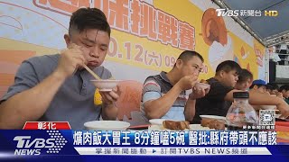 爌肉飯大胃王 8分鐘嗑5碗 醫批:縣府帶頭不應該｜TVBS新聞 @TVBSNEWS02